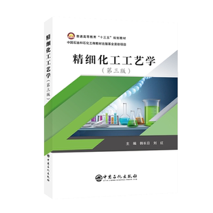 【旗舰店】精细化工工艺学 第三版 电化学高分子材料分离工程化工原理实验设备机械基础化工安全化验员读本化工热力学技术教材书籍