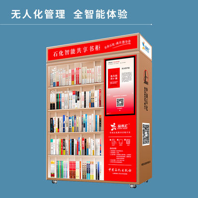 易书汇智能共享书柜石化出版社