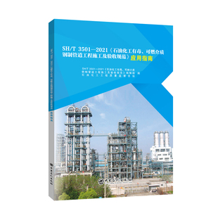 石油化工有毒 3501—2021 可燃介质钢制管道工程施工及验收规范 应用指南 社 中国石化出版