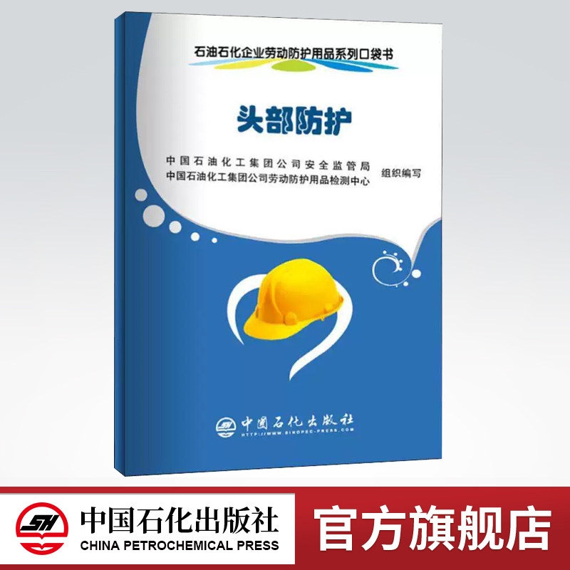 【旗舰店】头部防护/石油石化企业劳动防护用品系列口袋书 中国石化出版社9787511448507
