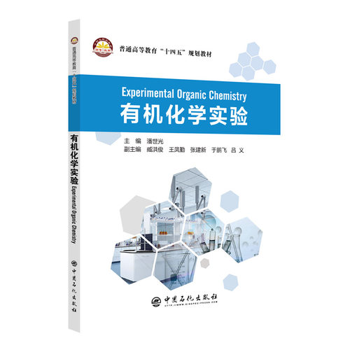 有机化学实验（Experimental Organic Chemistry） 中国石化出版社