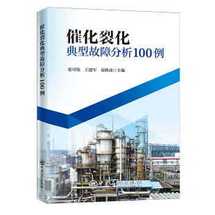【旗舰店】催化裂化典型故障分析100例 炼油石油化工催化裂化装置工程技术书籍设计制造采购检维修管理 中国石化出版社