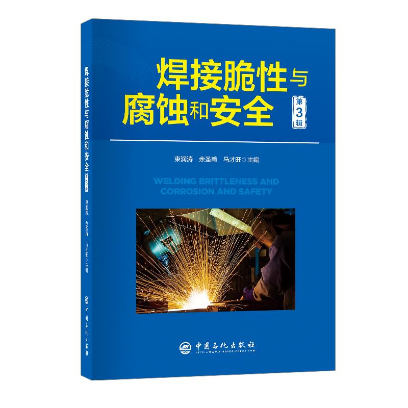 焊接脆性与腐蚀和安全（第3辑）