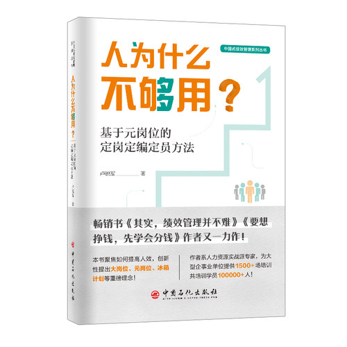 人为什么不够用？基于元岗位的定岗定编定员方法 卢锐军 中国石化出版社