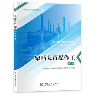 【官方旗舰店】聚酯装置操作工（第二版）一本书带你掌握聚酯装置操作。石油化工职业技能培训教材