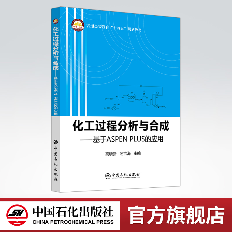 化工过程  分析与合成   ASPEN PLUS  教材