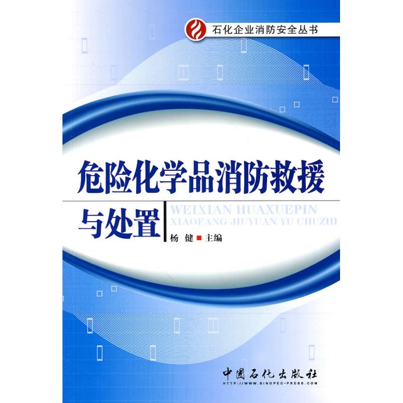 危险化学品消防救援与处置 [May 01  2010] 杨健