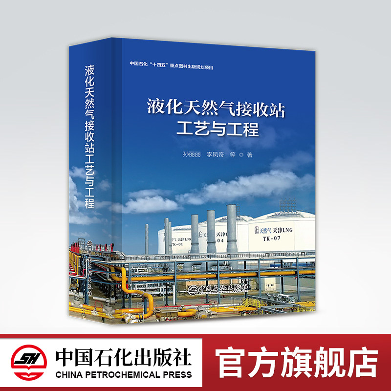 液化天然气接收站工艺与工程 中国石化“十四五”重点图书出版规划项目 清洁能源、低碳、液化天然气开发利用、碳达峰碳中和