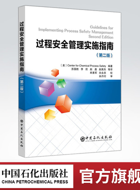 【旗舰店】过程安全管理实施指南(第二版）安全培训、安全信息、安全管理 安全中心 9787511457776  中国石化出版社