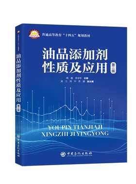 油品添加剂性质及应用  燃料、润滑油脂、金属加工润滑剂等油品添加剂的发展概况、性能、应用和作用机理 9787511472687