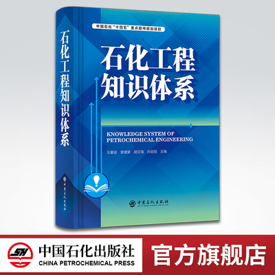 【旗舰店】石化工程知识体系  可供工程管理、咨询、设计、建设、运维等工程建设从业人员参考借鉴  石油化工、化学工程、知识