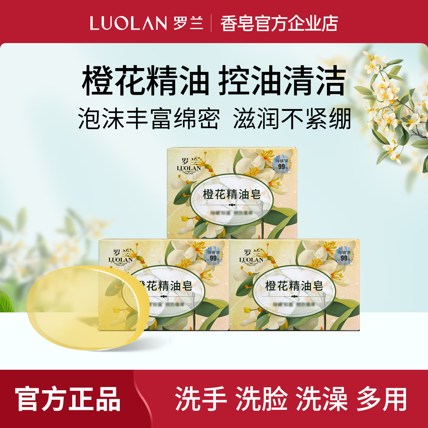 罗兰香皂橙花精油皂除螨控油深层清洁滋润保湿洁面持久留香沐浴皂