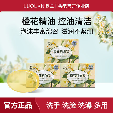 罗兰香皂橙花精油皂除螨控油深层清洁滋润保湿洁面持久留香沐浴皂