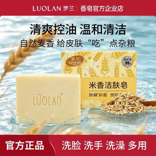 罗兰米香洁肤皂控油滋润不紧绷