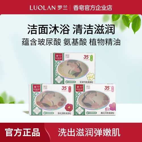 罗兰除螨洁面沐浴茉莉精油皂