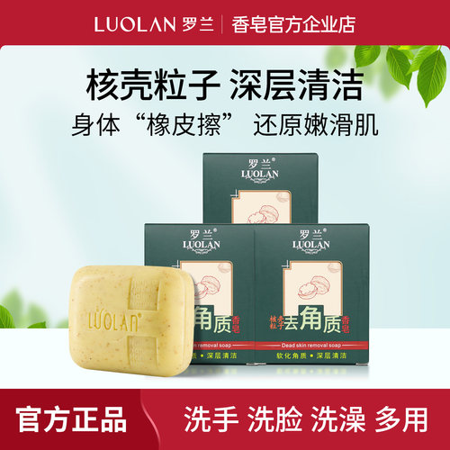 罗兰去鸡皮肤去角质全身磨砂香皂