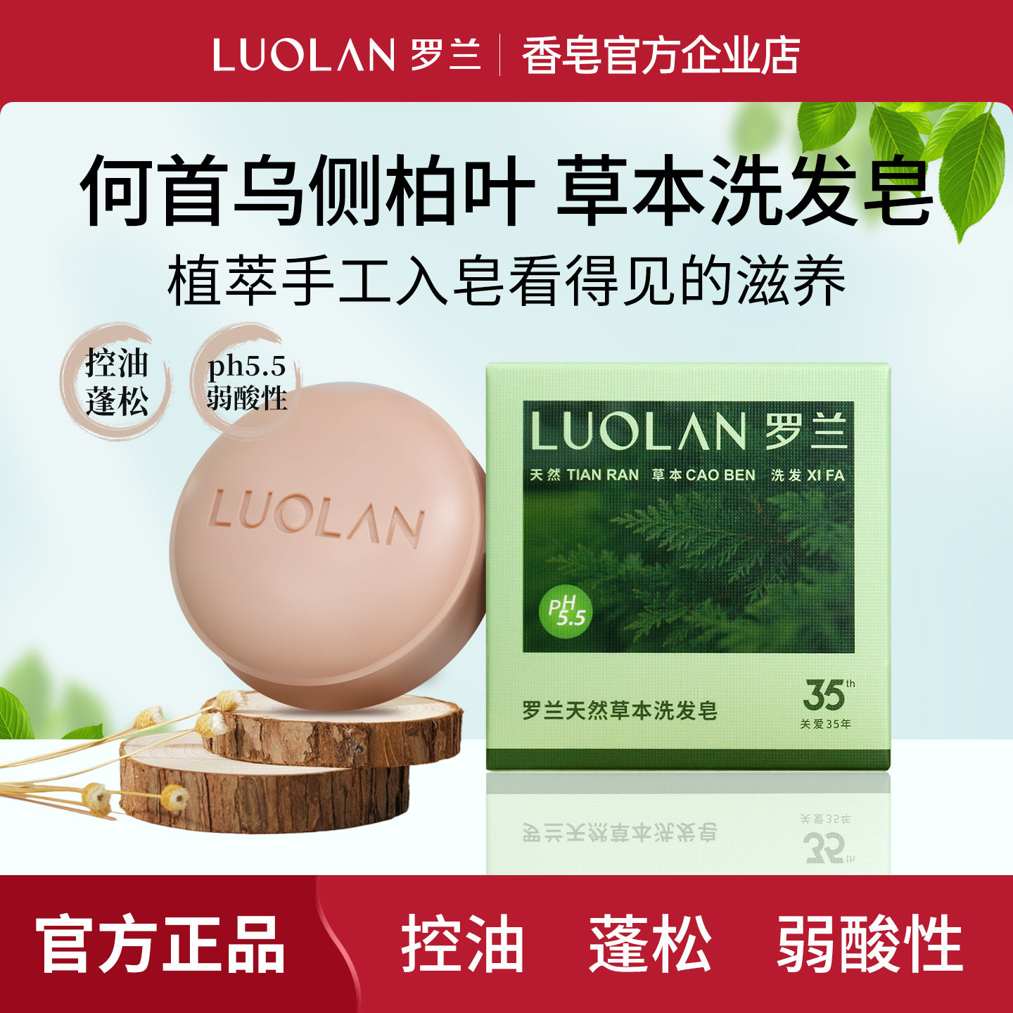 罗兰天然草本洗发皂控油蓬松何首乌侧柏叶温和植萃弱酸性洗发皂