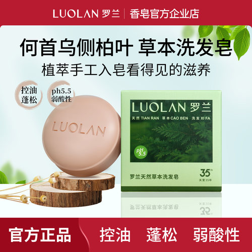罗兰天然草本洗发皂控油蓬松