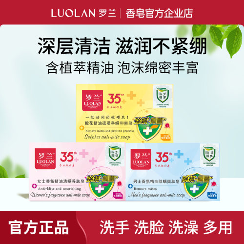 罗兰除螨香皂全身清洁控油