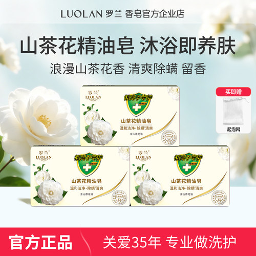 罗兰山茶花留香除螨精油皂