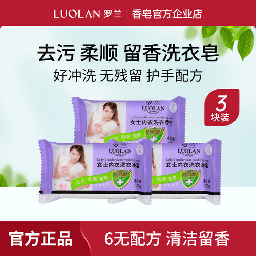 罗兰祛污抑菌留香洗衣皂无荧光剂