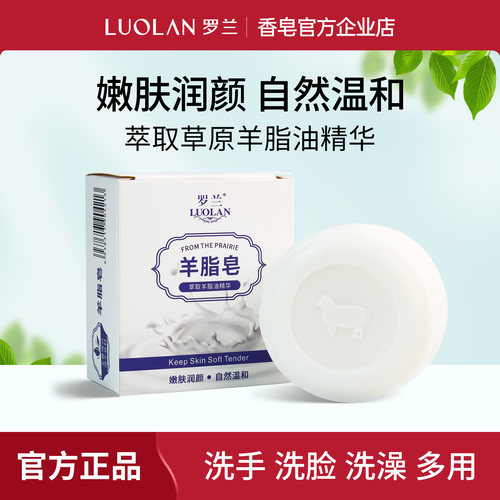 罗兰羊脂皂洁面沐浴香皂
