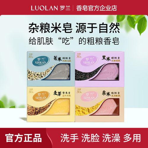 罗兰香皂正品米皂套装洗脸洗澡