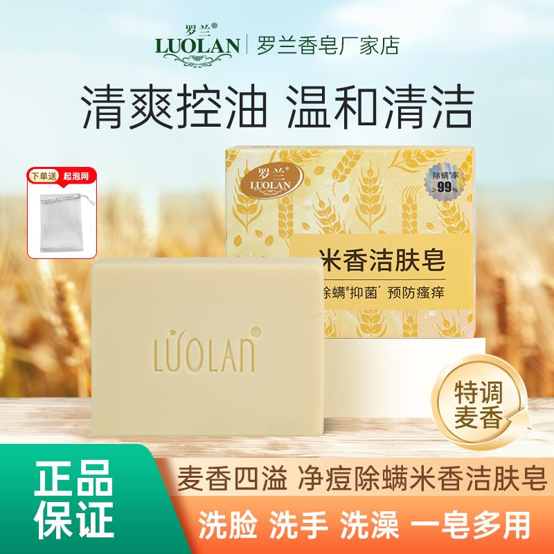 罗兰米香洁肤皂除螨抑菌控油清洁