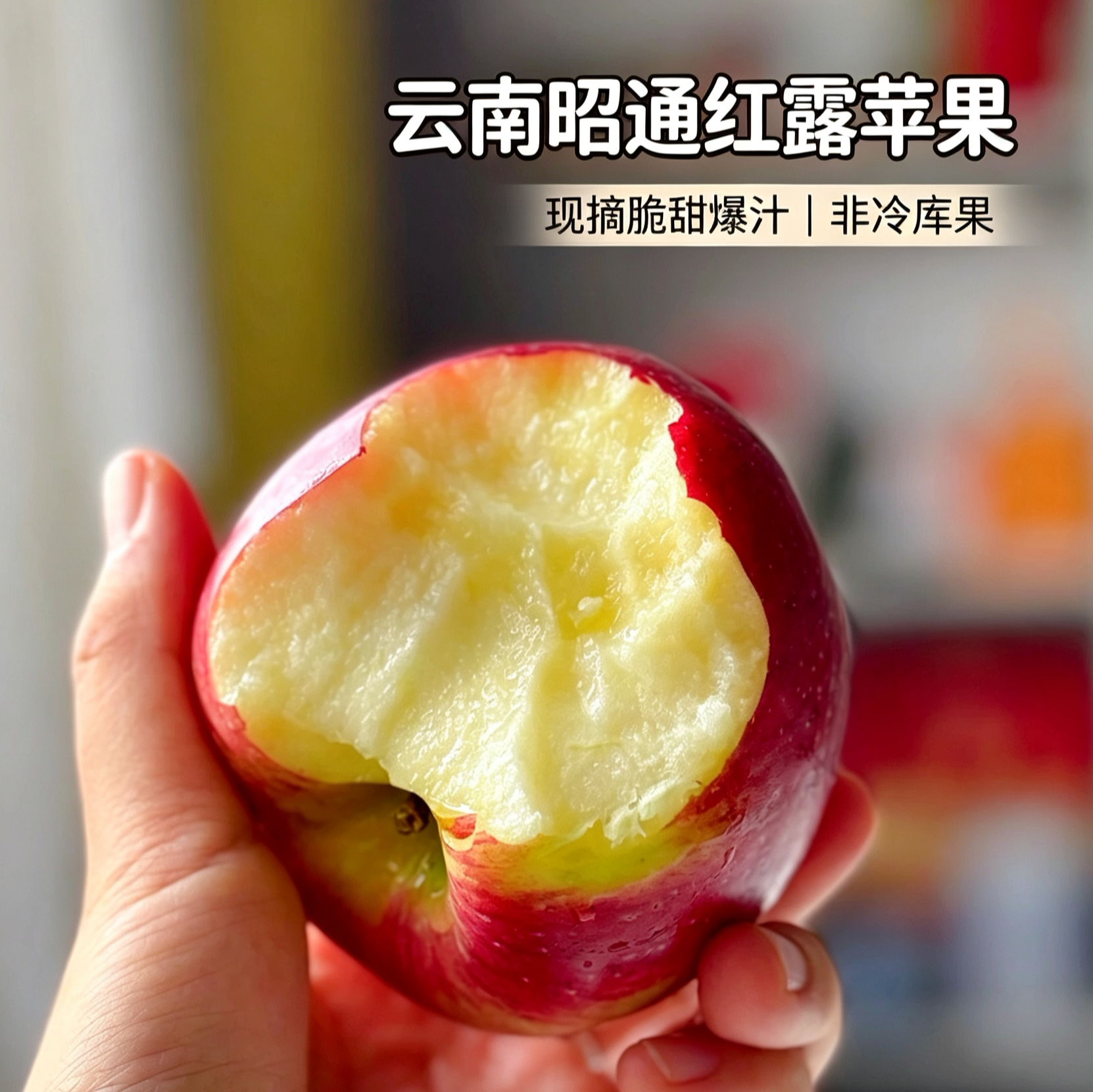 昭通红露苹果脆甜多汁应季水果