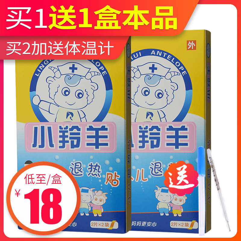 【共发2盒】羚锐 小羚羊小儿退热贴4片宝宝婴幼儿童退烧冷敷理疗