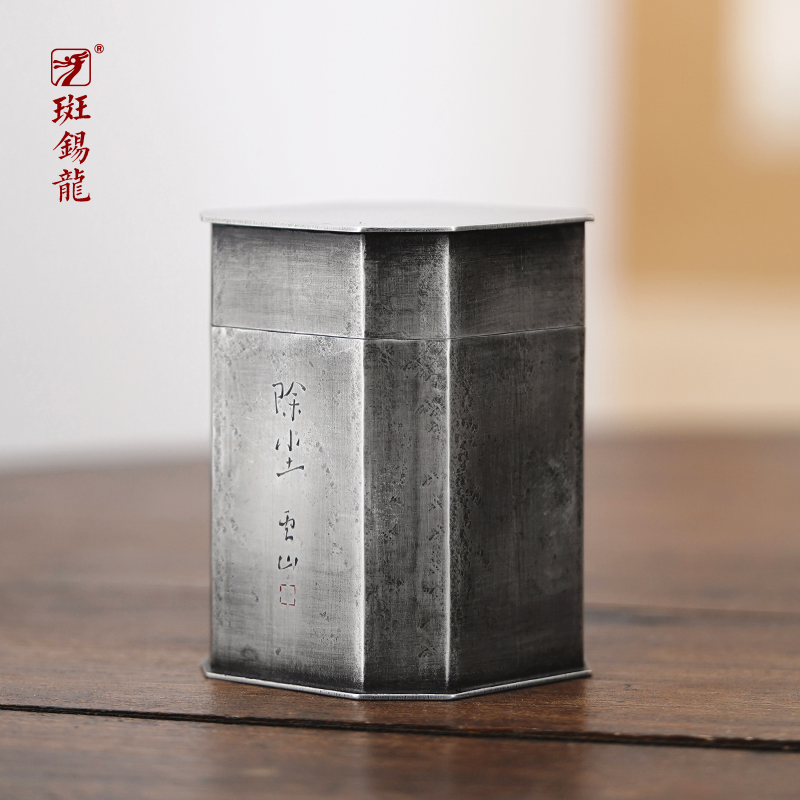 斑锡·龙复古手工纯锡茶叶罐