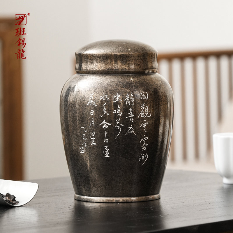 斑锡龙云逸茶仓纯锡复古雕刻