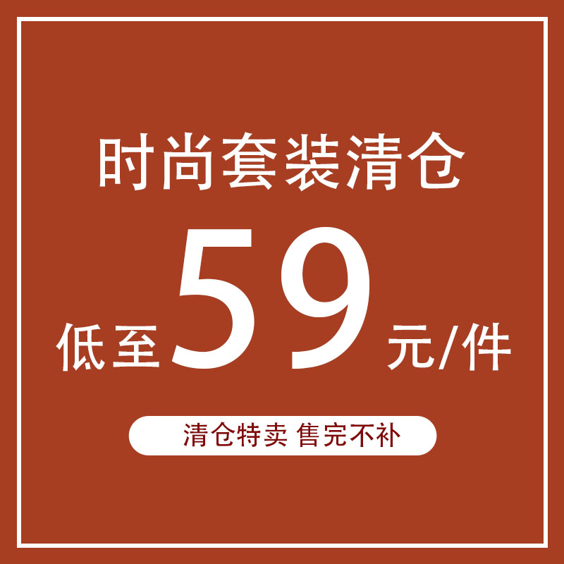 时尚套装半身裙上衣清仓折扣