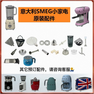 SMEG斯麦格配件原装 配件玻璃杯配套器具 咖啡机面包机水壶原装