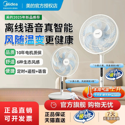 美的电风扇落地扇家用台立式强力2025新款语音大风力摇头卧室电扇