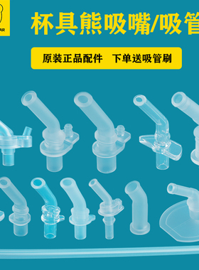 杯具熊儿童保温杯配件原装吸嘴吸管正品升级款学饮杯杯盖水壶水杯