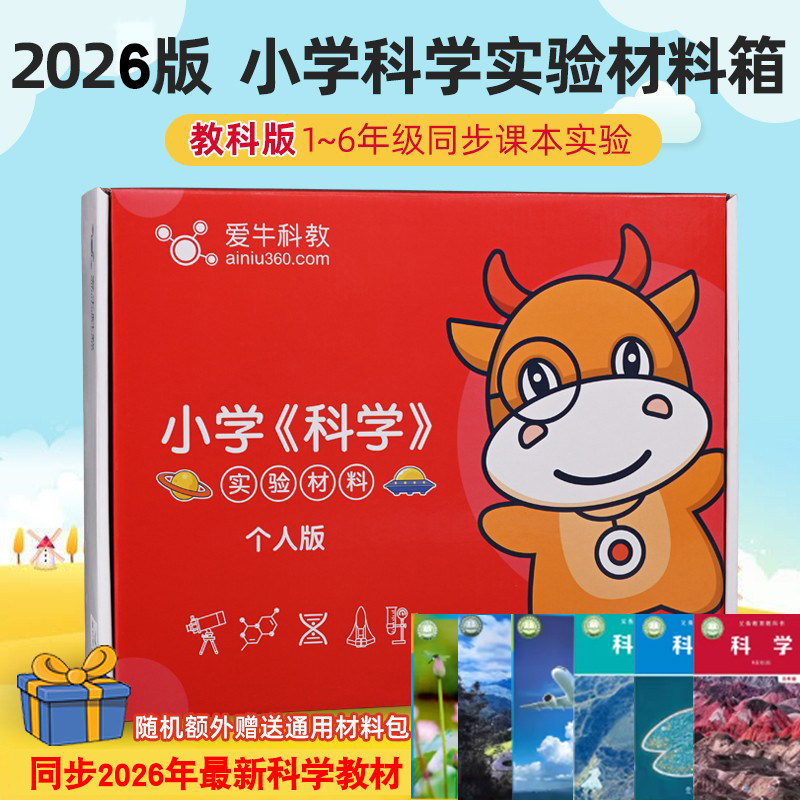 爱牛科教小学科学实验材料套装器材一二三四五六年级上册教科版下