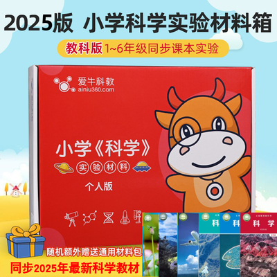 爱牛教科版小学科学实验套装