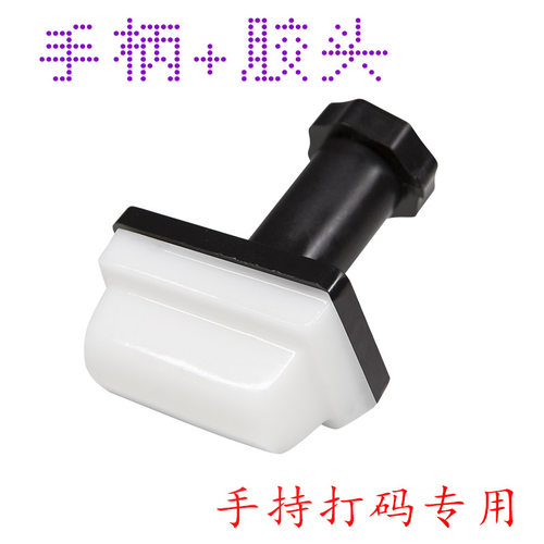 手柄加移印胶头手持式
