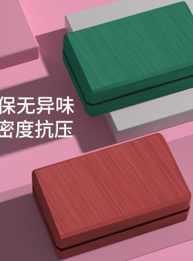 420克瑜伽砖EVA高密度环保无异味便携式健身砖高颜值抗压舞蹈专用