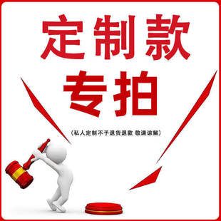 定制款 不支持退换货