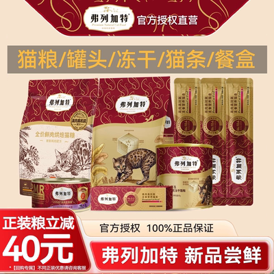 【回购有礼】弗列加特试吃大礼包