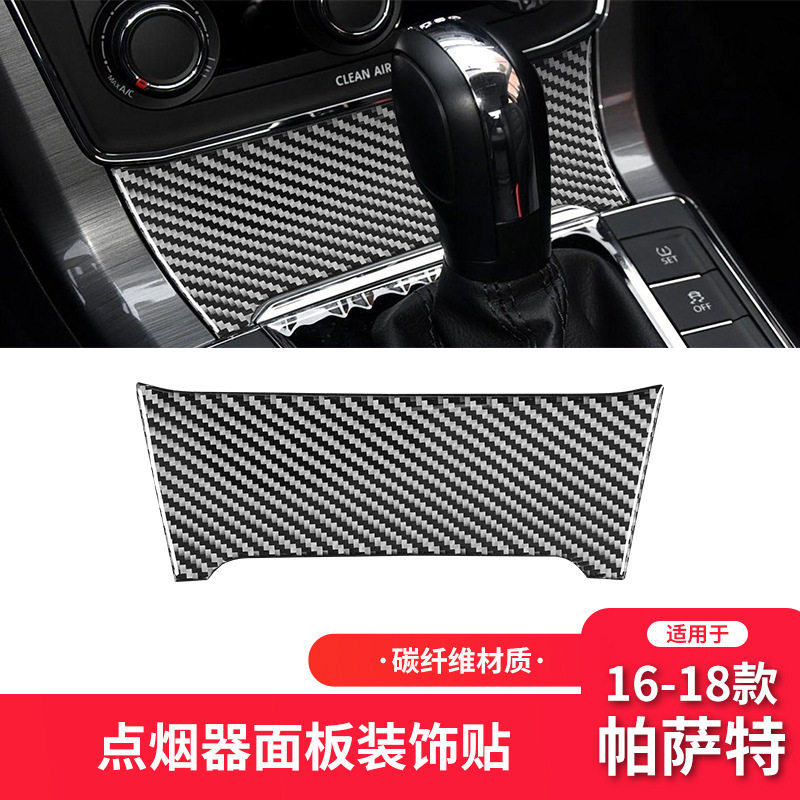 适用于大众16-18款帕萨特内饰改装件碳纤维点烟器面板装饰贴