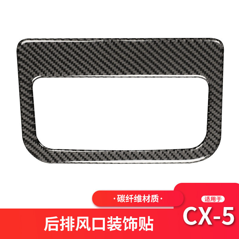 适用马自达Mazda CX5后排出风口装饰框碳纤维内饰汽车改装配件图片