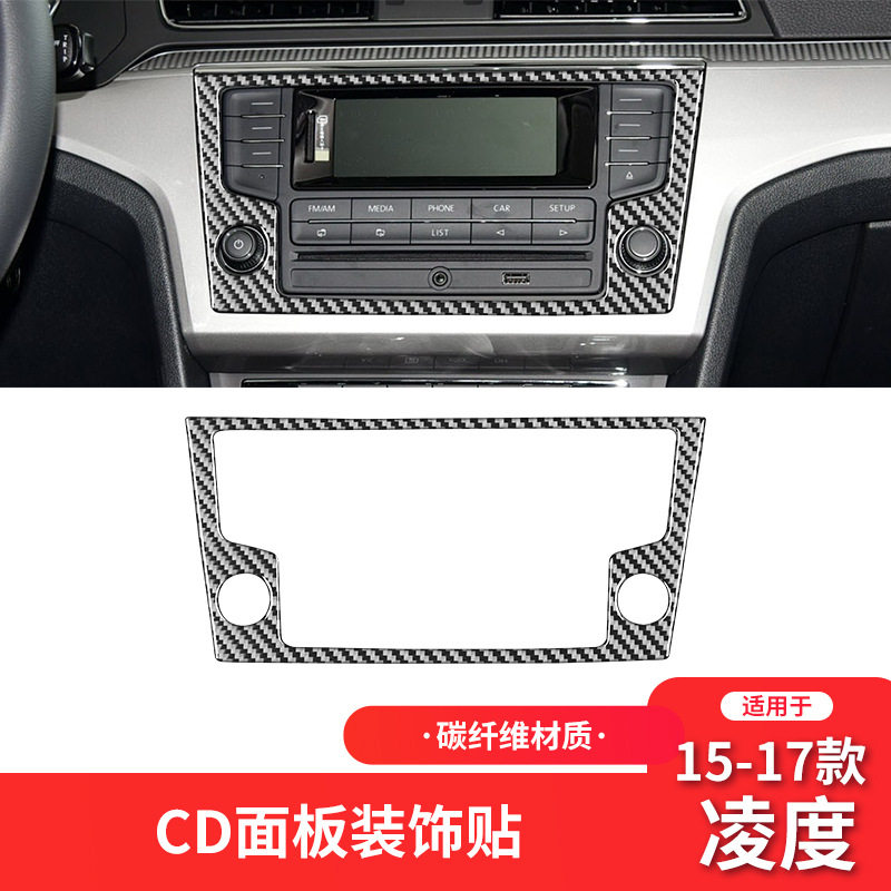 适用于大众15-17款凌渡内饰改装件碳纤维中控CD导航面板装饰贴