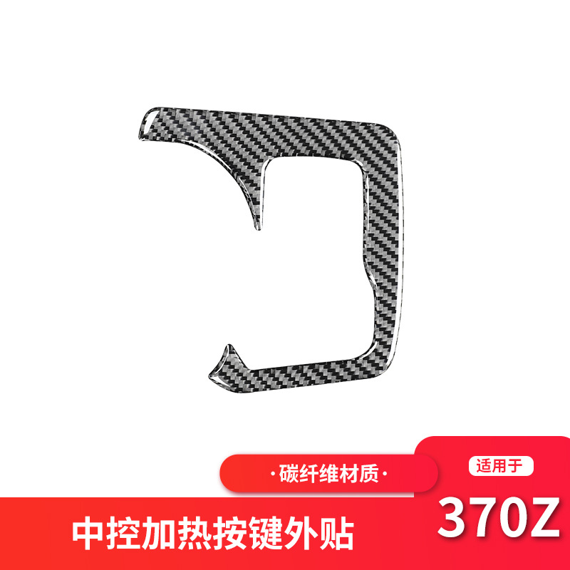 适用于尼桑370z内饰改装中控加热按键面板碳纤维装饰框贴配件