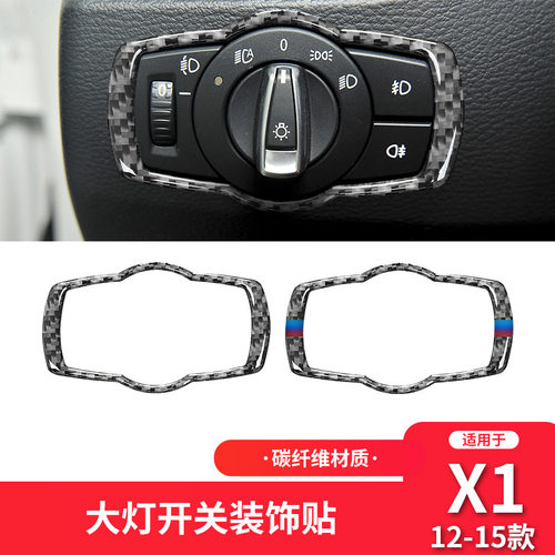 适用于宝马10-15款X1 E84内饰改装大灯开关按键框碳纤维装饰贴纸