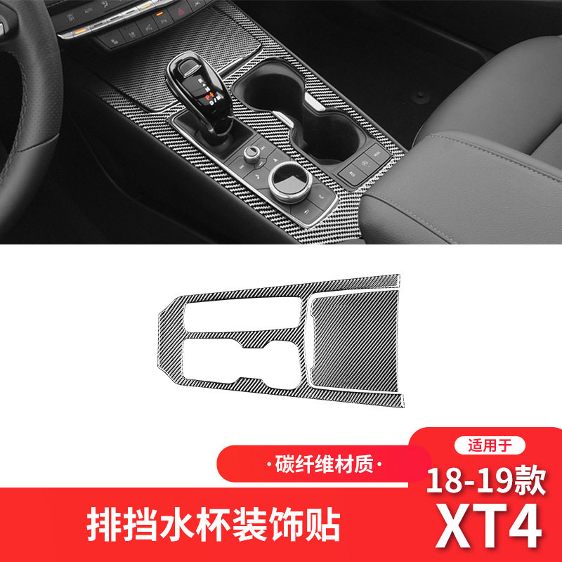 适用于凯迪拉克18-22款XT4内饰改装碳纤维中控档位水杯面板装饰贴