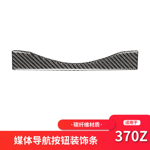 适用于尼桑370z内饰改装中控多媒体导航按键碳纤维装饰贴配件