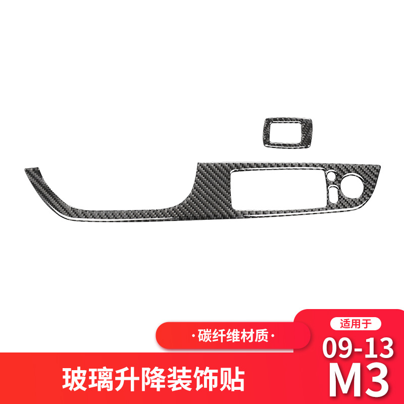 适用于宝马07-13款M3E932门敞篷轿跑碳纤维车窗升降面板装饰贴盖